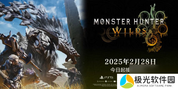 怪物猎人荒野2025几月出怪猎荒野发售时间