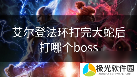 艾尔登法环打完大蛇后打哪个boss