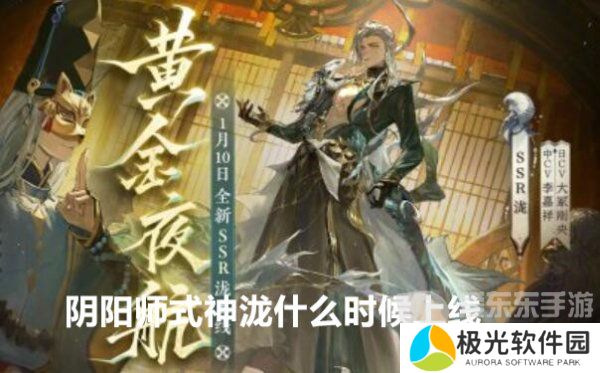 阴阳师式神泷什么时候上线 阴阳师泷上线时间介绍