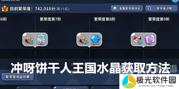 冲呀饼干人王国怎么获取水晶 水晶获得方法详细介绍