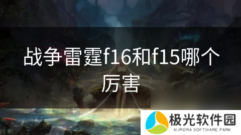 战争雷霆f16和f15哪个厉害