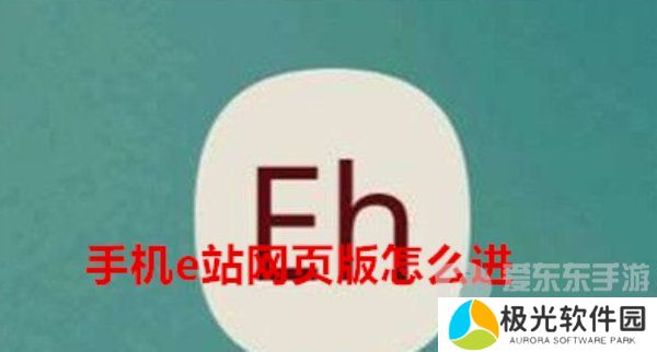 手机e站网页版怎么进 手机e站的网址进入的方法