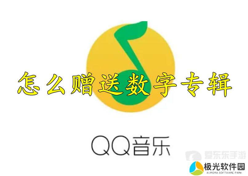 QQ音乐赠送数字专辑怎么操作 QQ音乐赠送数字专辑方法