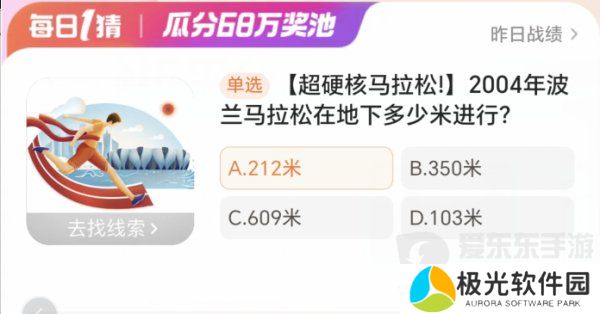 淘宝每日一猜1.8今日答案是什么 2004年波兰马拉松在地下多少米进行