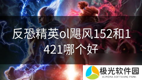反恐精英ol飓风152和1421哪个好