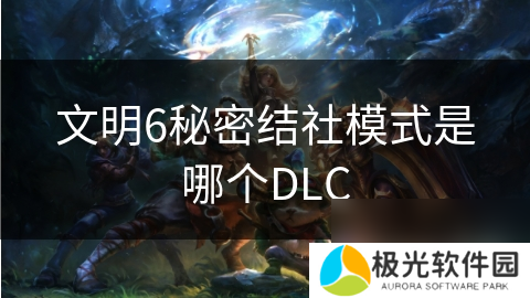 文明6秘密结社模式是哪个DLC