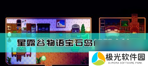 星露谷物语姜岛宝石鸟摆放顺序攻略（打造完美收藏）