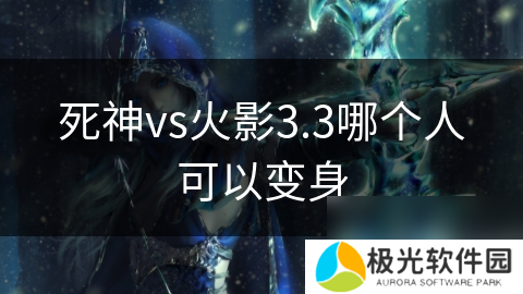 死神vs火影3.3哪个人可以变身