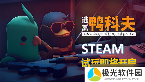 《碳酸危机》团队新作《逃离鸭科夫》现已登陆Steam