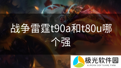 战争雷霆t90a和t80u哪个强