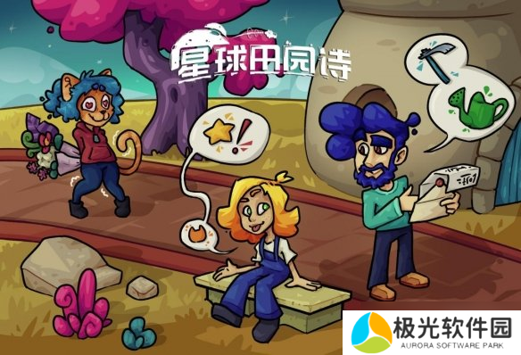 在太空种田谈恋爱！模拟经营《星球田园诗》更新0.4版本