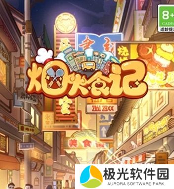 烟火食记游戏下载地址分享 烟火食记游戏下载链接推荐