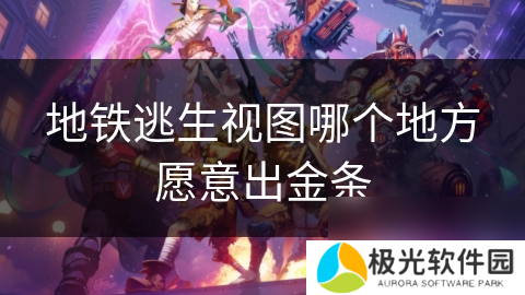 地铁逃生视图哪个地方愿意出金条