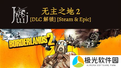 无主之地2dlc锁定等级，无主之地2dlc等级固定吗