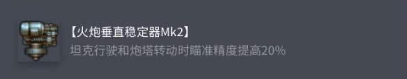 《坦克世界》M-II-Y配件选择推荐