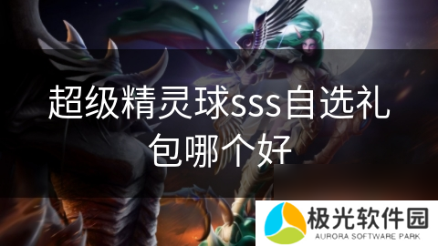 超级精灵球sss自选礼包哪个好