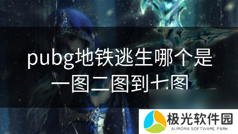 pubg地铁逃生哪个是一图二图到七图