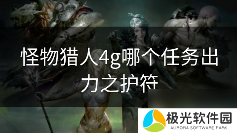 怪物猎人4g哪个任务出力之护符