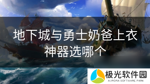 地下城与勇士奶爸上衣神器选哪个